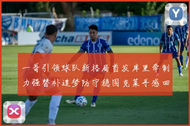 一哥引领球队新格局首发库里牵制力强替补追梦防守稳固克莱手感回暖助力胜利