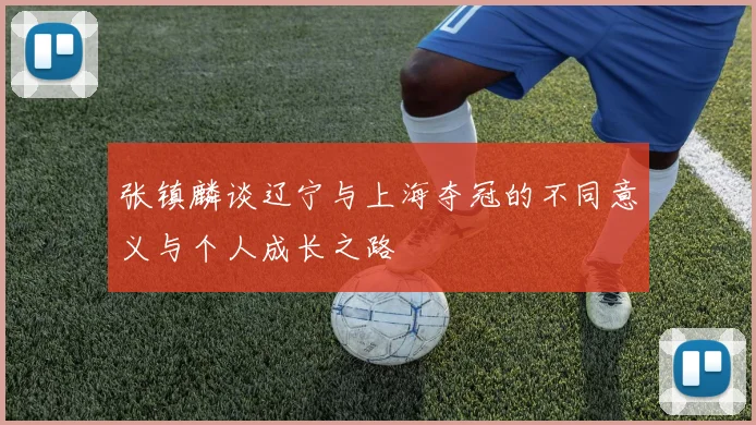 张镇麟谈辽宁与上海夺冠的不同意义与个人成长之路