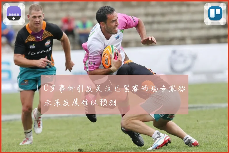 C罗事件引发关注已罢赛两场专家称未来发展难以预测