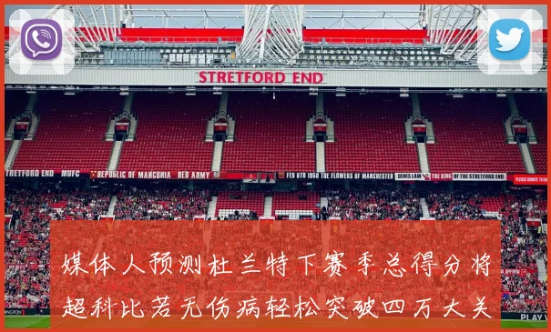 媒体人预测杜兰特下赛季总得分将超科比若无伤病轻松突破四万大关