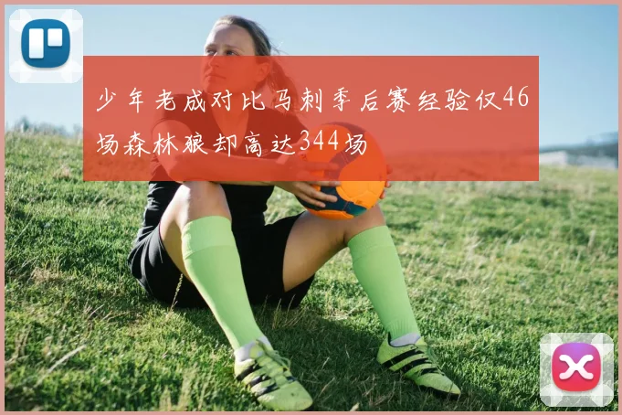少年老成对比马刺季后赛经验仅46场森林狼却高达344场