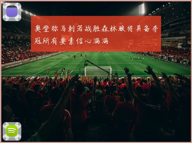 奥登称马刺若战胜森林狼将具备夺冠所有要素信心满满