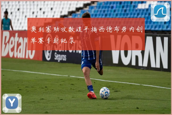 奥利塞助攻数追平梅西德布劳内创单赛季新纪录