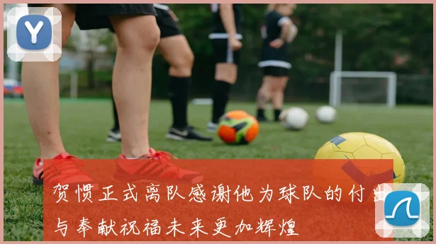 贺惯正式离队感谢他为球队的付出与奉献祝福未来更加辉煌