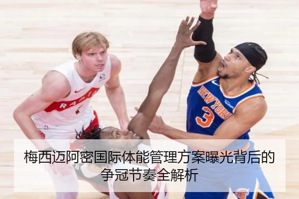 梅西迈阿密国际体能管理方案曝光背后的争冠节奏全解析